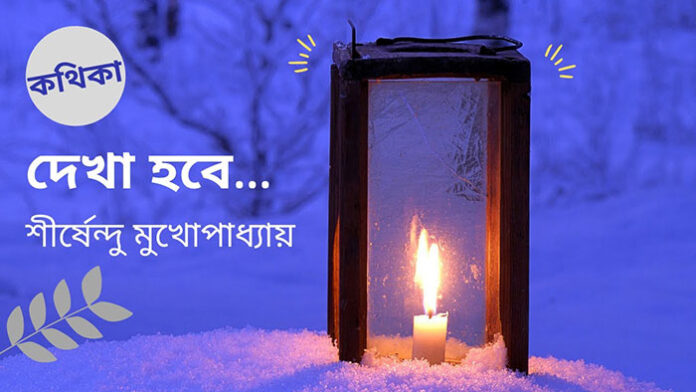 দেখা হবে - শীর্ষেন্দু মুখোপাধ্যায়