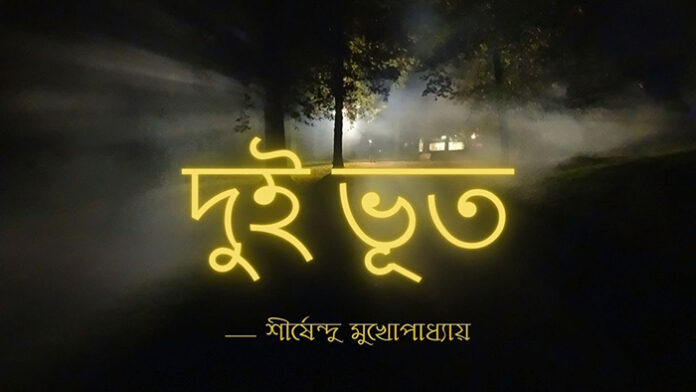 দুই ভূত - শীর্ষেন্দু মুখোপাধ্যায়