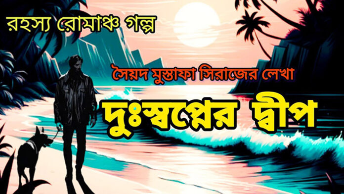 দুঃস্বপ্নের দ্বীপ - সৈয়দ মুস্তাফা সিরাজ