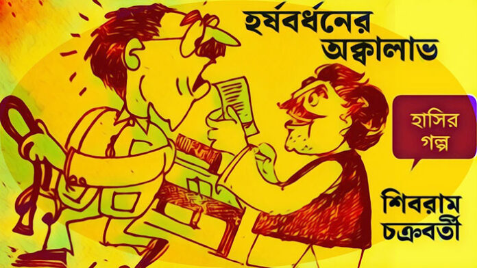 হর্ষবর্ধনের অক্কালাভ - শিবরাম চক্রবর্তী