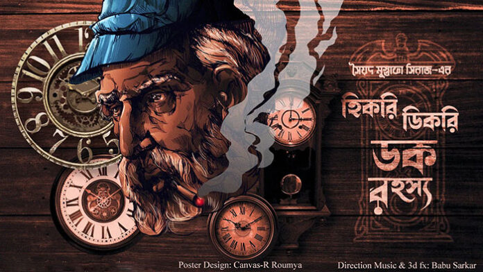হিকরি ডিকরি ডক রহস্য - সৈয়দ মুস্তাফা সিরাজ