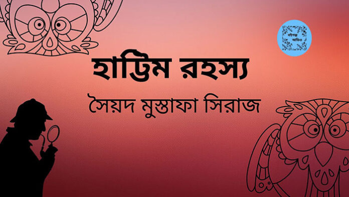 হাট্টিম রহস্য - সৈয়দ মুস্তাফা সিরাজ