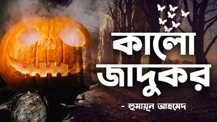 কালো যাদুকর - হুমায়ূন আহমেদ
