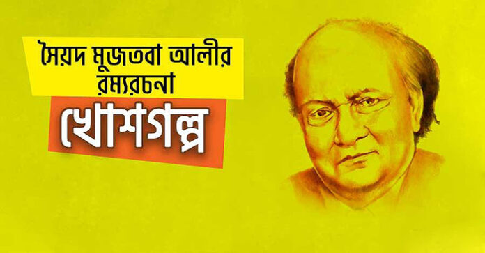 খোশগল্প - সৈয়দ মুজতবা আলী