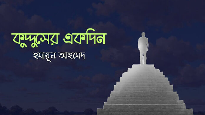 কুদ্দুসের একদিন – হুমায়ূন আহমেদ