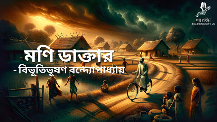 মণি ডাক্তার - বিভূতিভূষণ বন্দ্যোপাধ্যায়