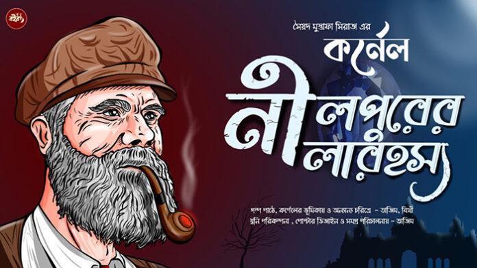 নীলপুরের নীলারহস্য - সৈয়দ মুস্তাফা সিরাজ