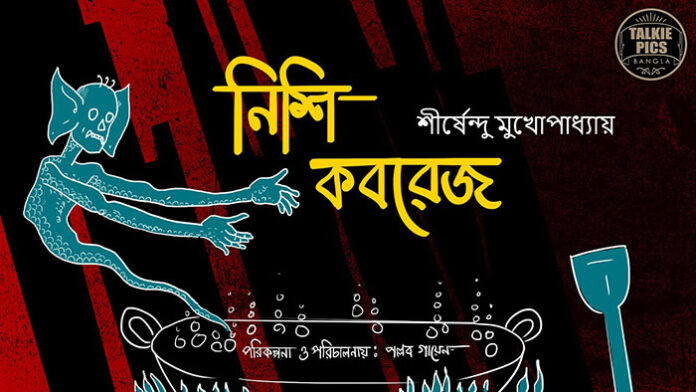 নিশি কবরেজ - শীর্ষেন্দু মুখোপাধ্যায়