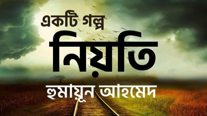 নিয়তি - হুমায়ূন আহমেদ