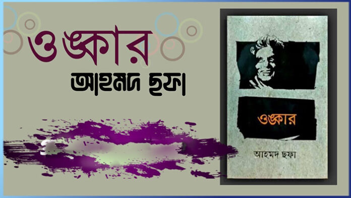 ওঙ্কার - আহমদ ছফা