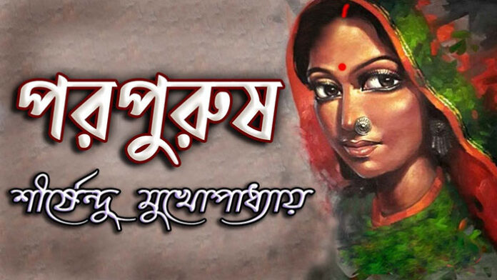 পরপুরুষ - শীর্ষেন্দু মুখোপাধ্যায়