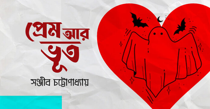 প্রেম আর ভূত - সঞ্জীব চট্টোপাধ্যায়