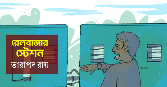 রেলবাজার স্টেশন - তারাপদ রায়