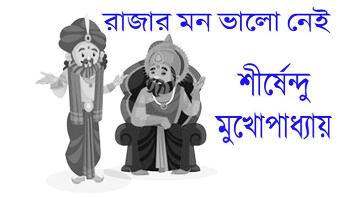 রাজার মন ভালো নেই - শীর্ষেন্দু মুখোপাধ্যায়
