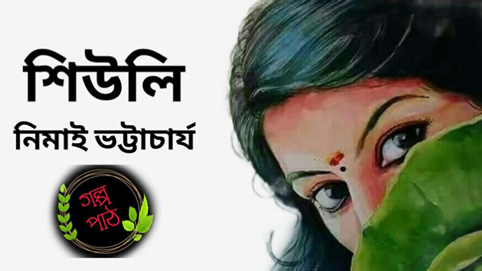 শিউলি - নিমাই ভট্টাচার্য