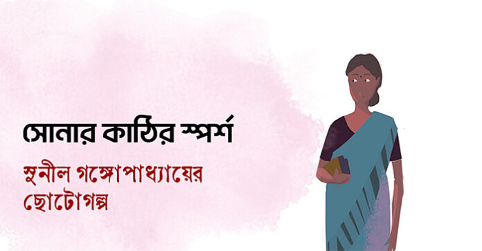 সোনার কাঠির স্পর্শ - সুনীল গঙ্গোপাধ্যায়