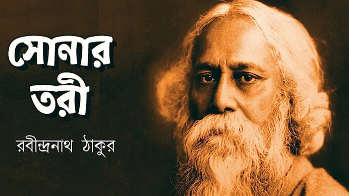 সোনার তরী – রবীন্দ্রনাথ ঠাকুর