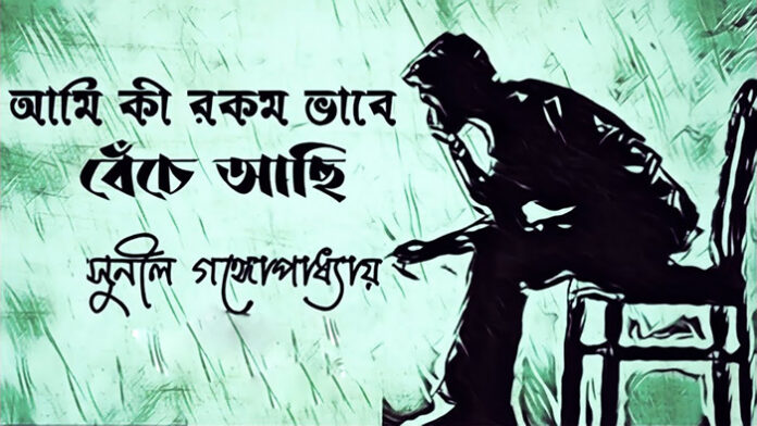 আমি কী রকম ভাবে বেঁচে আছি - সুনীল গঙ্গোপাধ্যায়