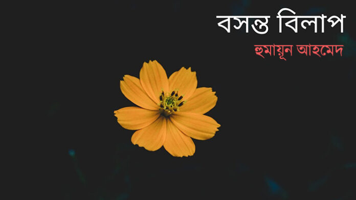 বসন্ত বিলাপ - হুমায়ূন আহমেদ