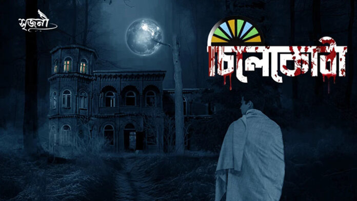 চিলেকোঠা - তৌফির হাসান উর রাকিব