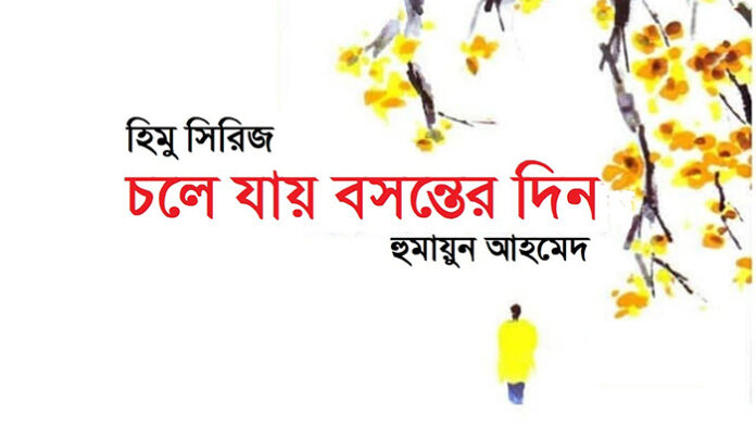 চলে যায় বসন্তের দিন - হুমায়ূন আহমেদ