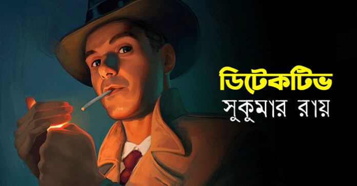 ডিটেকটিভ - সুকুমার রায়