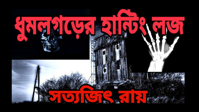 ধুমলগড়ের হাণ্টিং লজ - সত্যজিৎ রায়