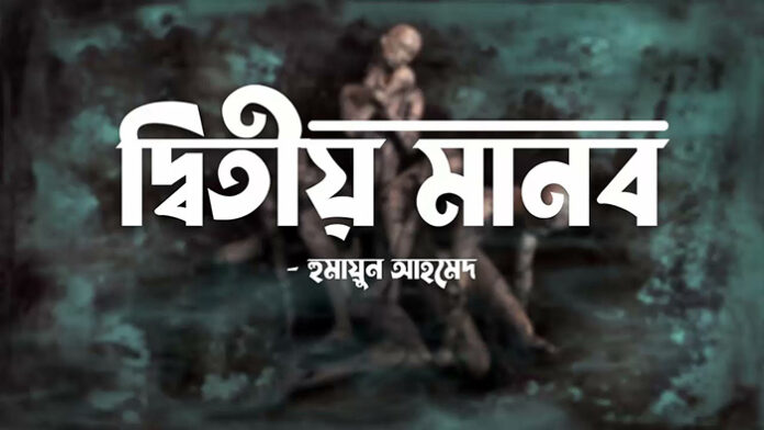 দ্বিতীয় মানব - হুমায়ূন আহমেদ
