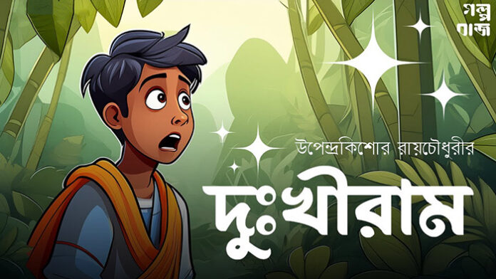 দুঃখীরাম - উপেন্দ্রকিশোর রায়চৌধুরী