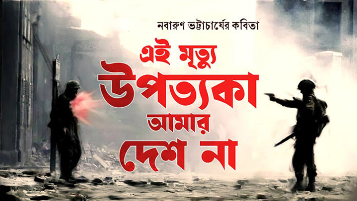 এই মৃত্যু উপত্যকা আমার দেশ না - নবারুণ ভট্টাচার্য