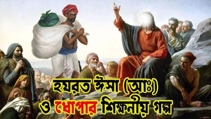 হযরত ঈসা (আঃ) ও ধোপার শিক্ষণীয় ঘটনা