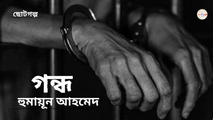 গন্ধ - হুমায়ূন আহমেদ