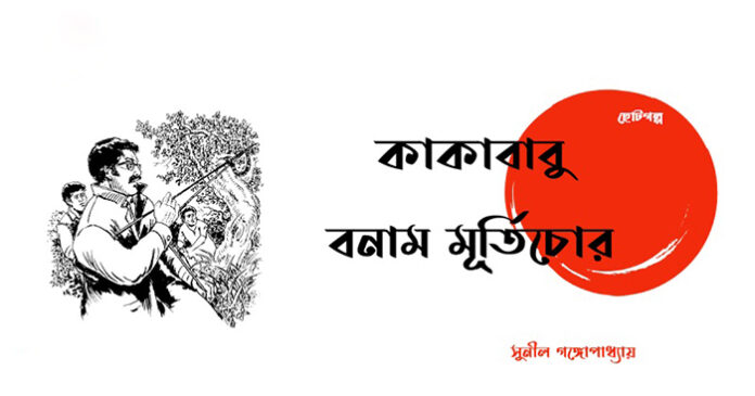 কাকাবাবু বনাম মূর্তিচোর - সুনীল গঙ্গোপাধ্যায়