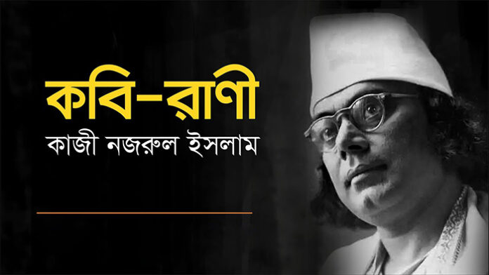 কবি-রাণী - কাজী নজরুল ইসলাম