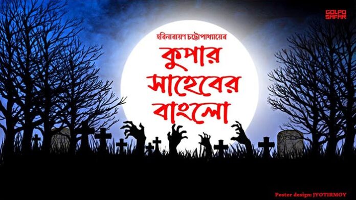 কুপার সাহেবের বাংলো - হরিনারায়ণ চট্টোপাধ্যায়