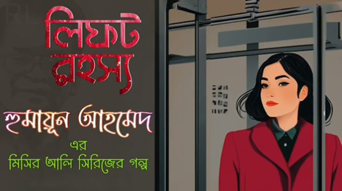 লিফট রহস্য - হুমায়ূন আহমেদ