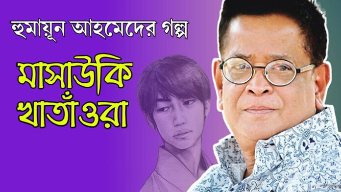মাসাউকি খাতাঁওরা - হুমায়ূন আহমেদ