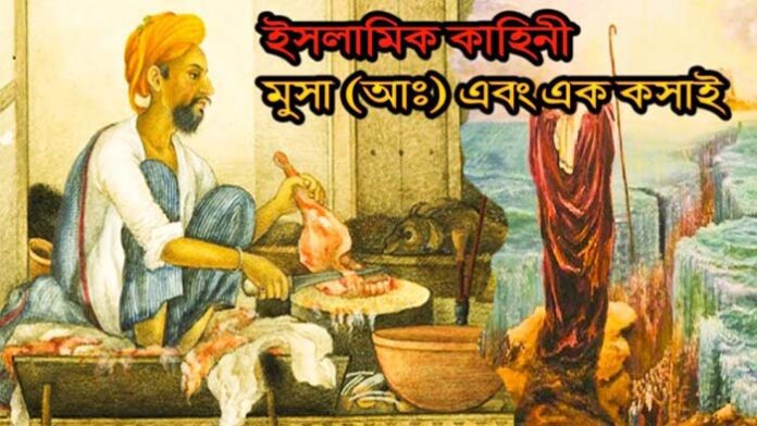ইসলামিক কাহিনী: মুসা (আঃ) এবং এক কসাই