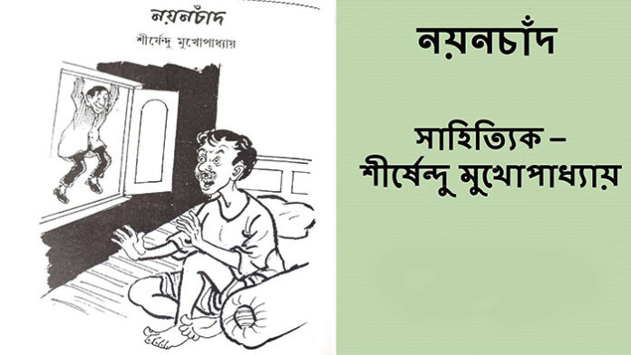 নয়নচাঁদ - শীর্ষেন্দু মুখোপাধ্যায়