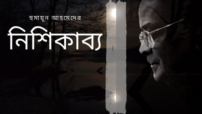 নিশিকাব্য - হুমায়ূন আহমেদ