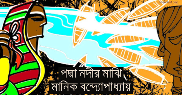 পদ্মা নদীর মাঝি - মানিক বন্দ্যোপাধ্যায়