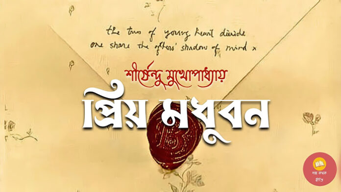 প্রিয় মধুবন - শীর্ষেন্দু মুখোপাধ্যায়