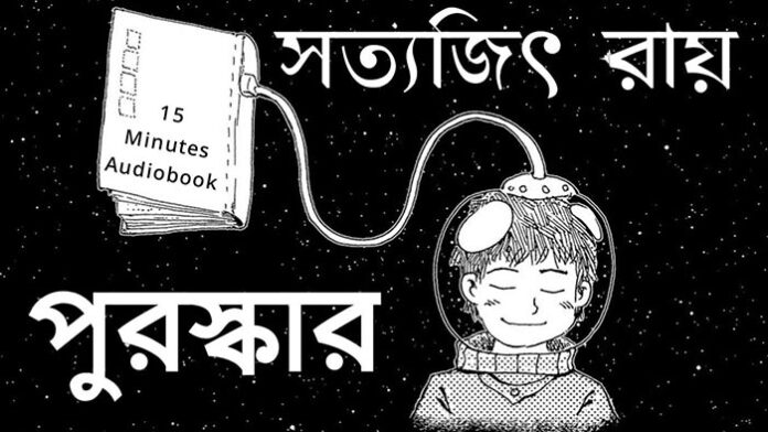 পুরস্কার - সত্যজিৎ রায়