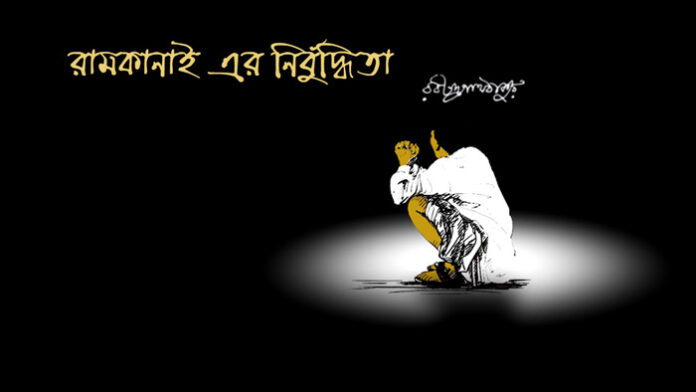 রামকানাইয়ের নির্বুদ্ধিতা - রবীন্দ্রনাথ ঠাকুর