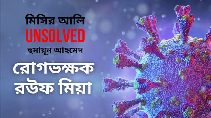রোগভক্ষক রউফ মিয়া - হুমায়ূন আহমেদ