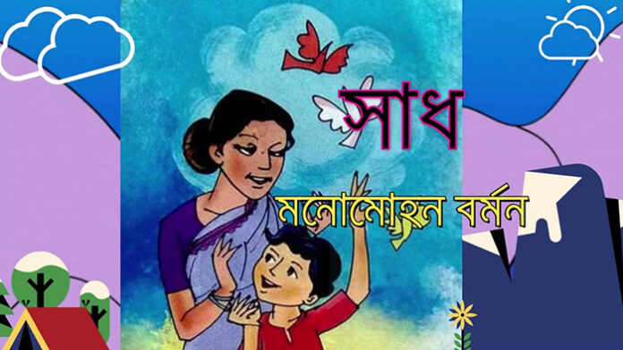 সাধ - মনোমোহন বর্মন