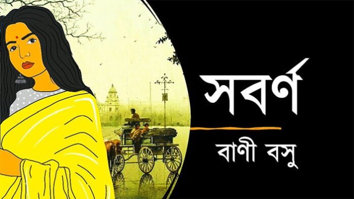 সবর্ণ - বাণী বসু