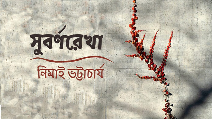 সুবর্ণরেখা - নিমাই ভট্টাচার্য