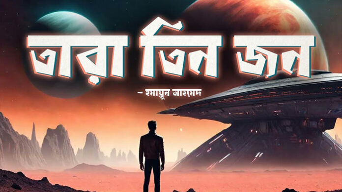 তারা তিন জন - হুমায়ূন আহমেদ