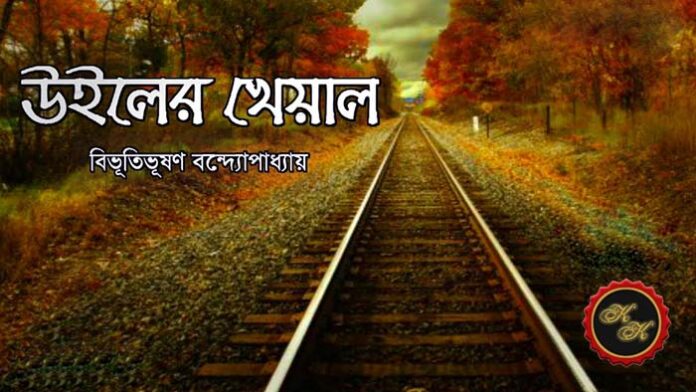 উইলের খেয়াল - বিভূতিভূষণ বন্দ্যোপাধ্যায়